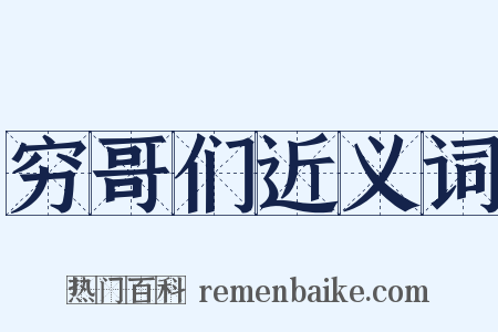 穷哥们近义词是什么意思的图片